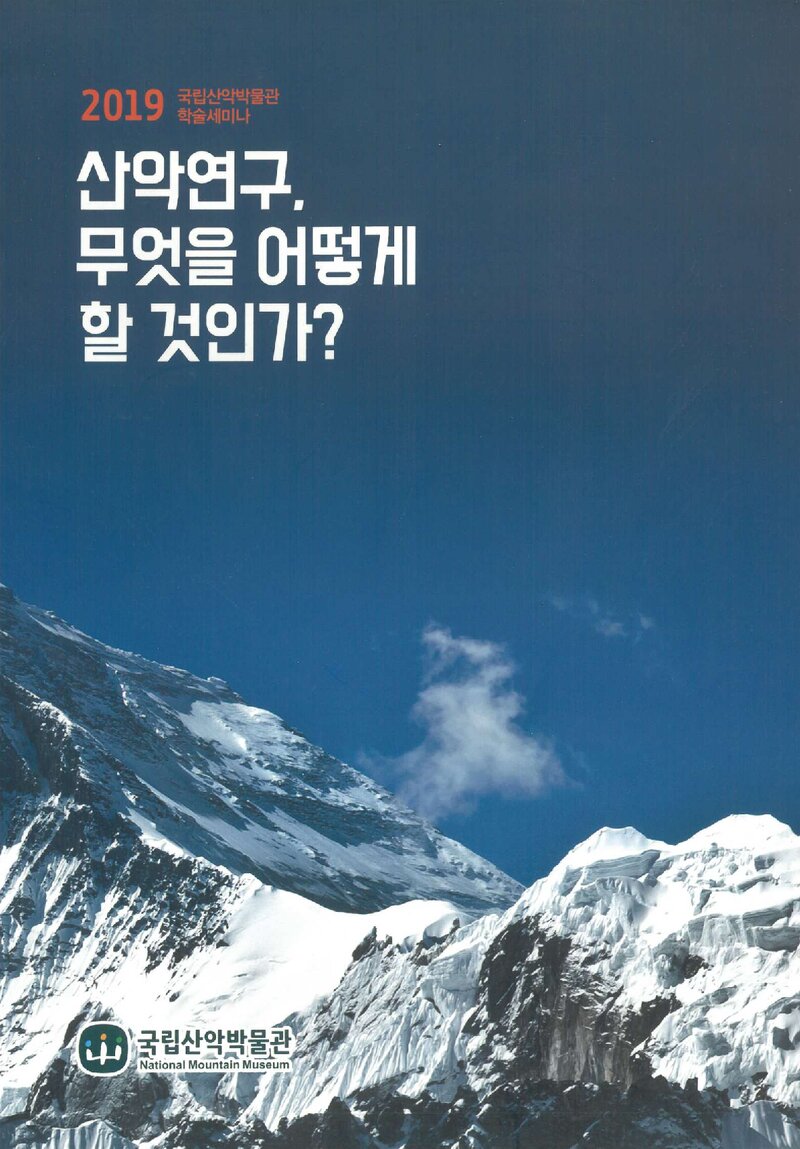 국립산악박물관_자료집_2019_학술세미나_산악연구, 무엇을 어떻게 할 것인가