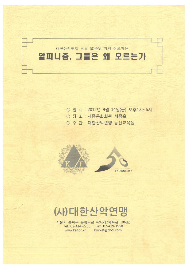 대한산악연맹_자료집_2012_창립 50주년 기념 심포지엄_알피니즘, 그들은 왜 오르는가