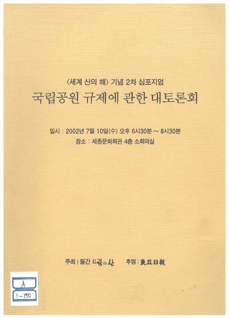 월간 '사람과산'_자료집_2002_세계 산의 해 기념 심포지엄_국립공원 규제에 관한 대토론회