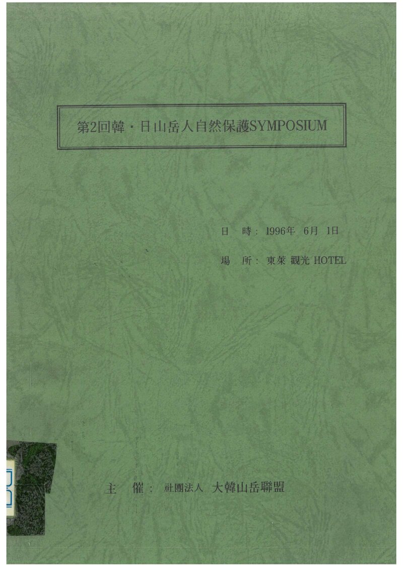 대한산악연맹_자료집_1996_제2회 한ㆍ일산악인 자연보호 심포지엄
