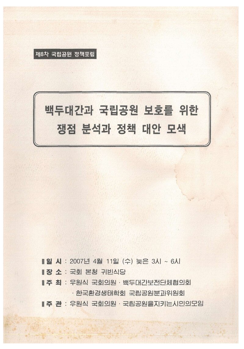 국립공원정책포럼_자료집_2007_백두대간과 국립공원 보호를 위한 쟁점 분석과 정책 대안 모색