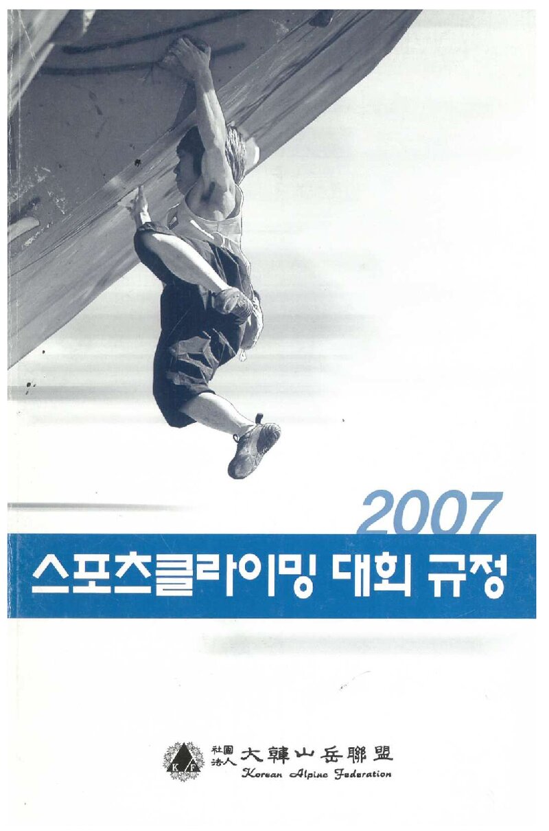 대한산악연맹_자료집_2007_스포츠클라이밍 대회 규정