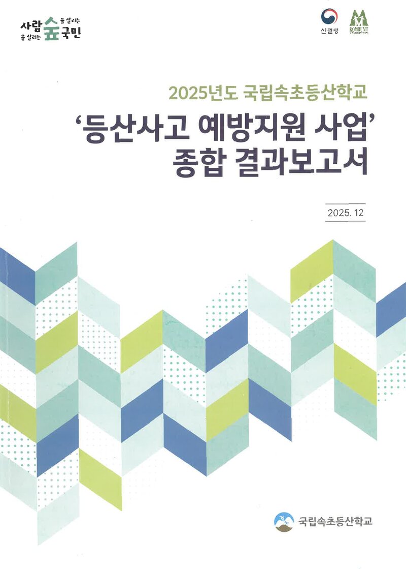 국립속초등산학교_2025_2025년도 등산사고 예방지원 사업 종합 결과보고서