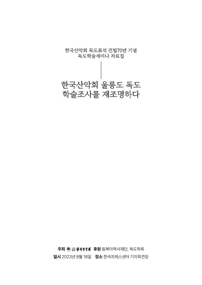 한국산악회_자료집_2023_독도표석 건립70년 기념 독도학술세미나_한국산악회 울릉도 독도 학술조사를 재조명하다