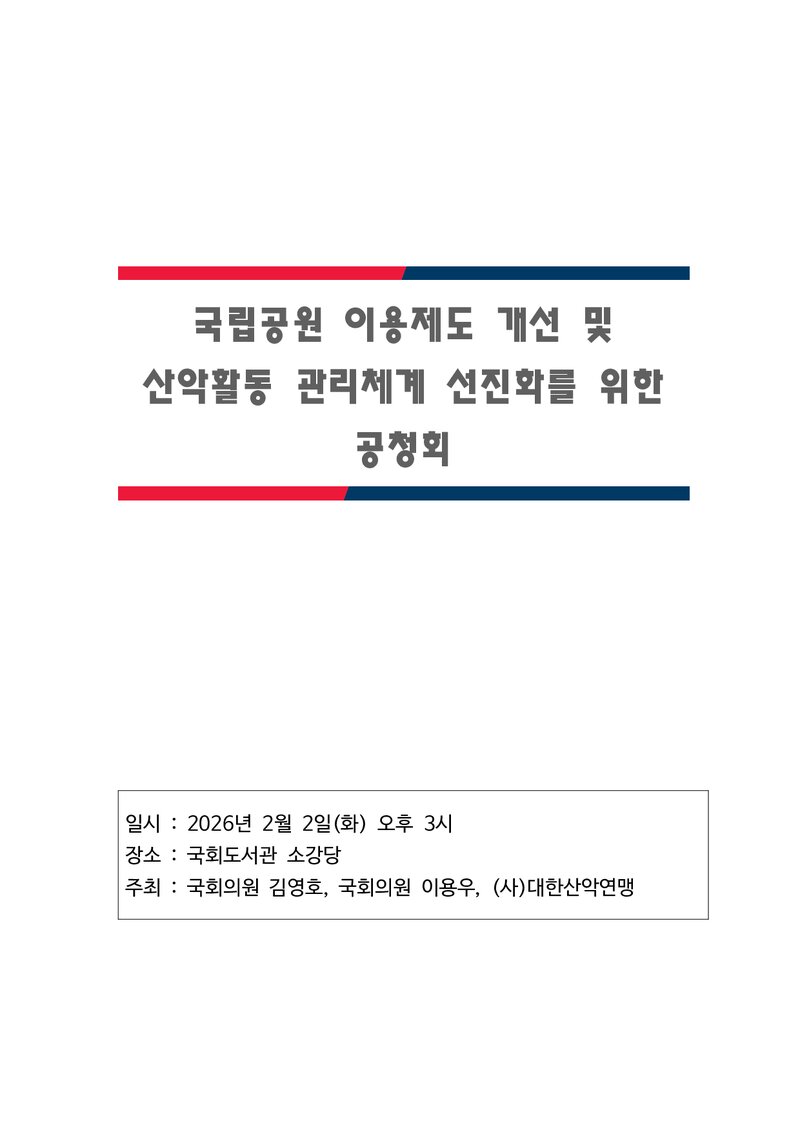 대한산악연맹_자료집_2026_국립공원 이용제도 개선 및 산악활동 관리체계 선진화를 위한 공청회