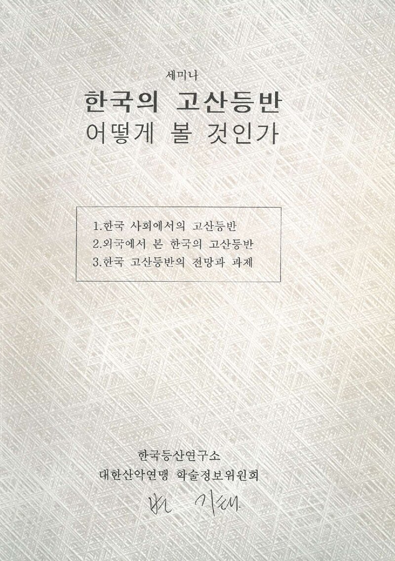 한국등산연구소_자료집_2009_세미나_한국의 고산등반 어떻게 볼 것인가