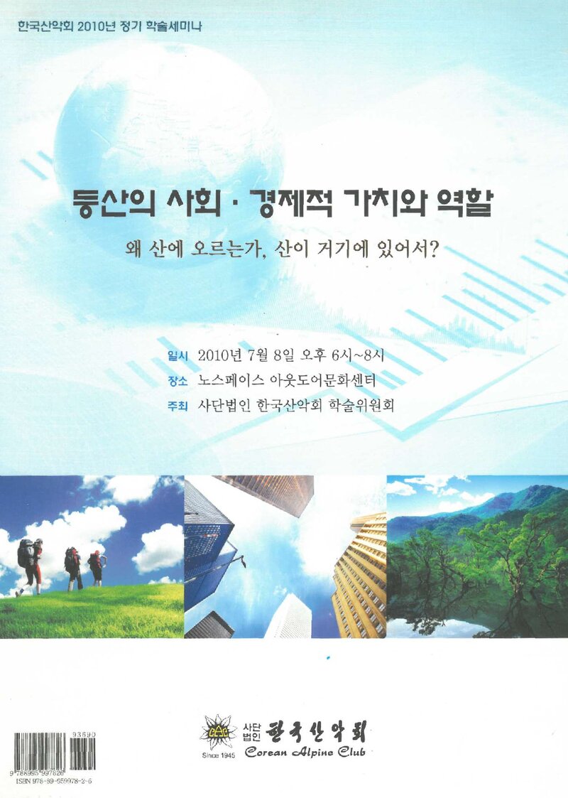 한국산악회_자료집_2010_정기 학술 세미나_등산의 사회ㆍ경제적 가치와 역할