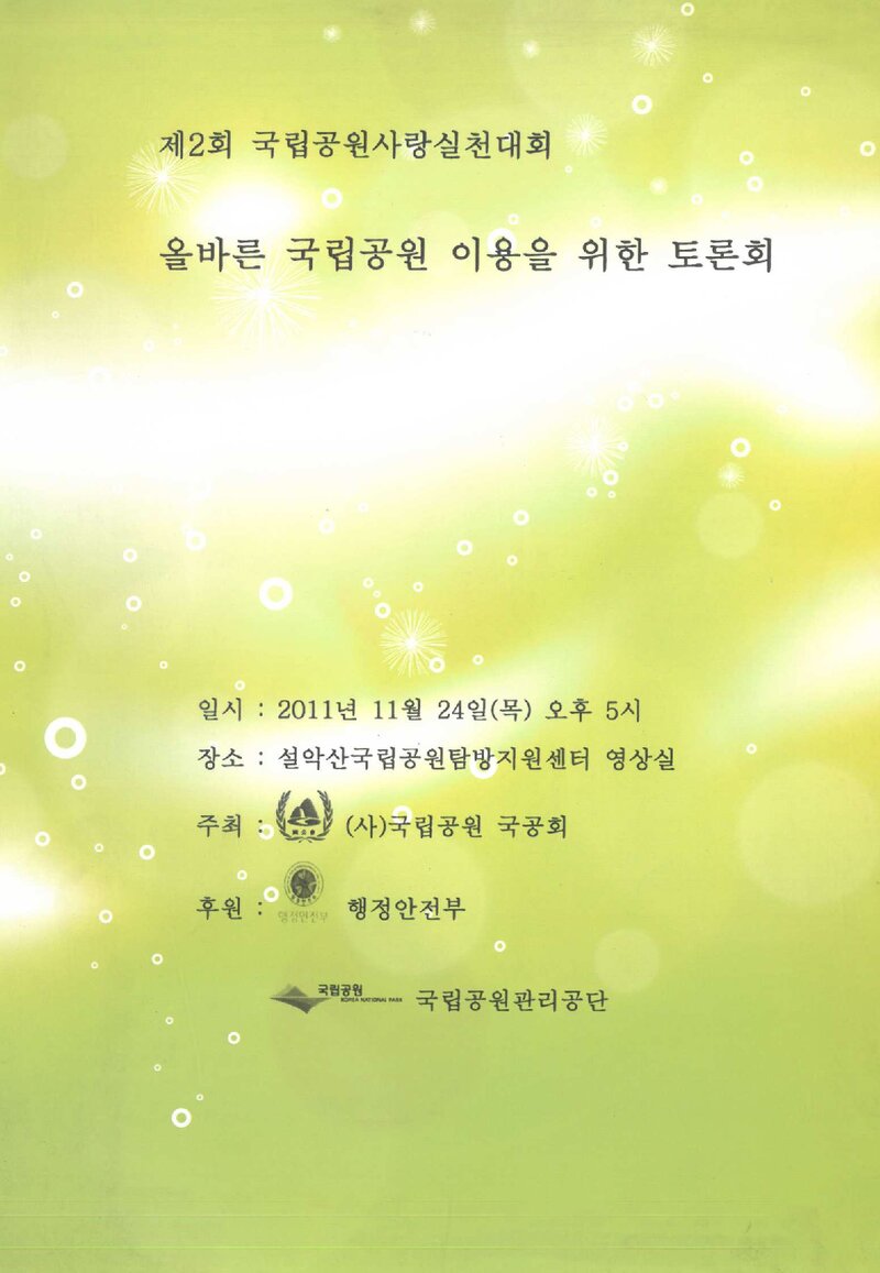 국립공원국공회_자료집_2011_올바른 국립공원 이용을 위한 토론회