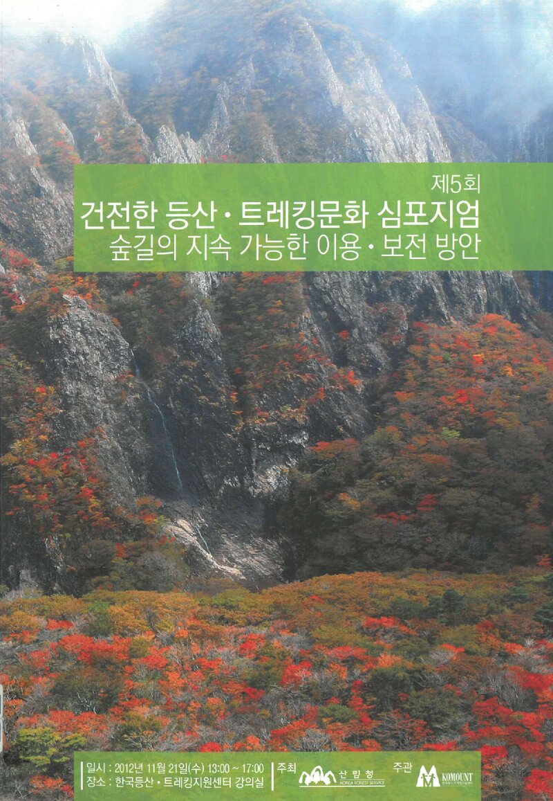 산림청_자료집_2012_제5회 건전한 등산ㆍ트레킹문화 심포지엄_숲길의 지속 가능한 이용ㆍ보전 방안