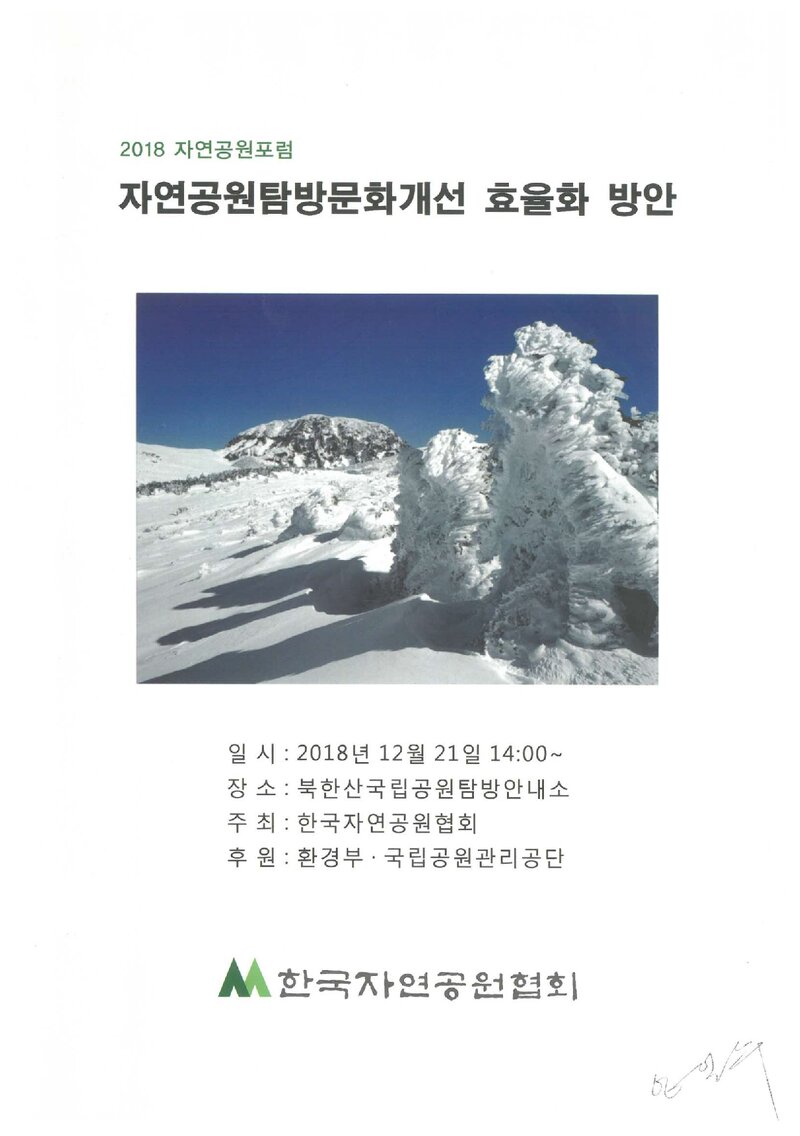 한국자연공원협회_자료집_2018_자연공원포럼_자연공원탐방문화개선 효율화 방안