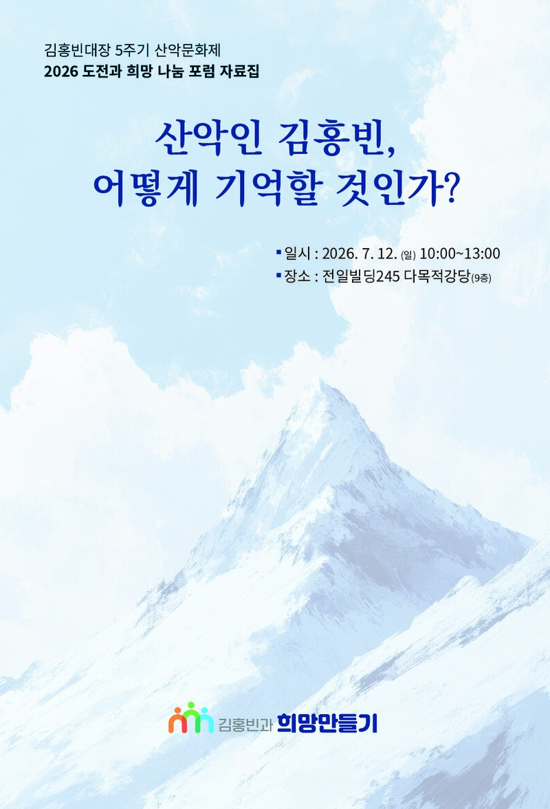 김홍빈과 희망만들기_자료집_2026_김홍빈 대장 5주기 산악문화제-2026 도전과 희망 나눔 포럼