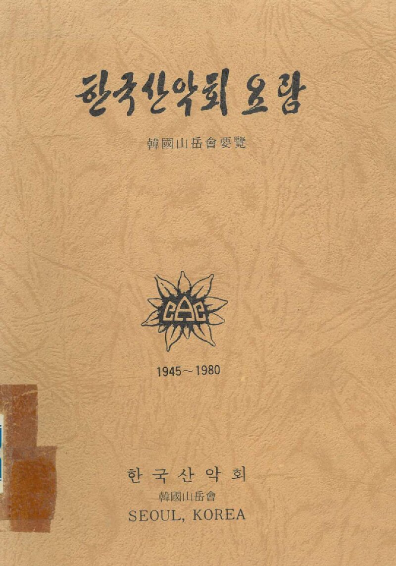한국산악회_자료집_1980_한국산악회 요람