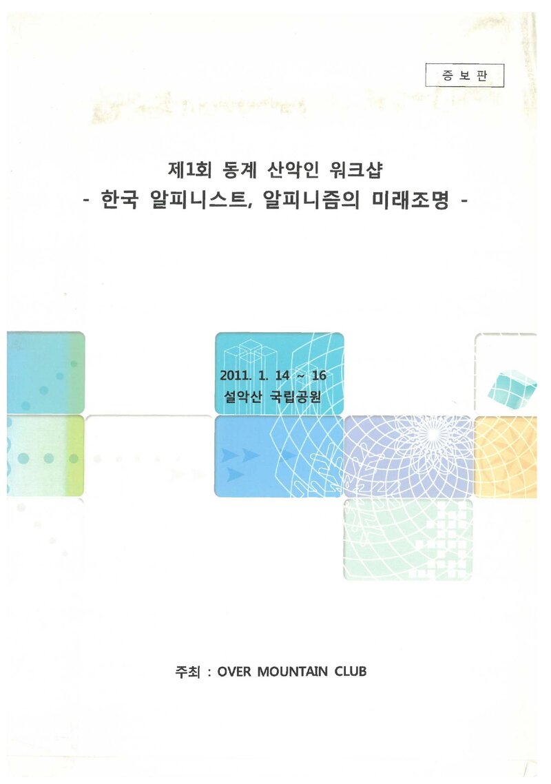 오버마운틴클럽_자료집_2011_제1회 동계 산악인 워크샵_한국 알피니스트, 알피니즘의 미래조명