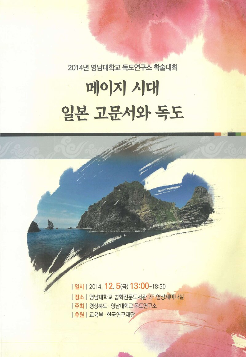 영남대학교_자료집_2014_2014 영남대학교 독도연구소 학술대회_메이지 시대 일본 고문서와 독도