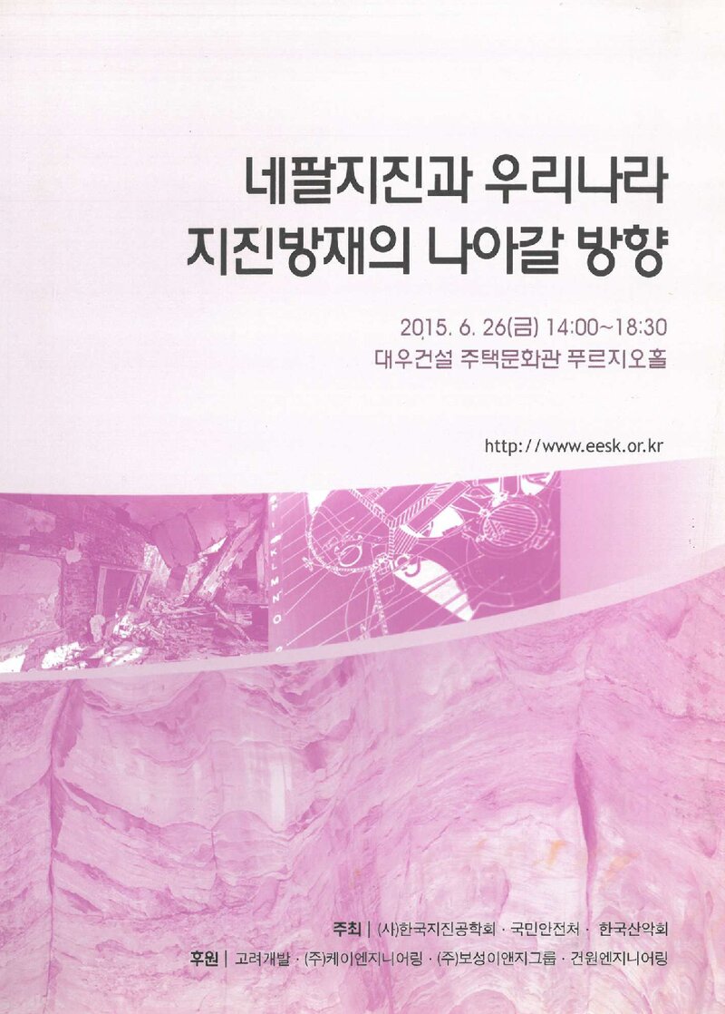 한국지진공학회_자료집_2015_네팔지진과 우리나라 지진방재의 나아갈 방향 세미나