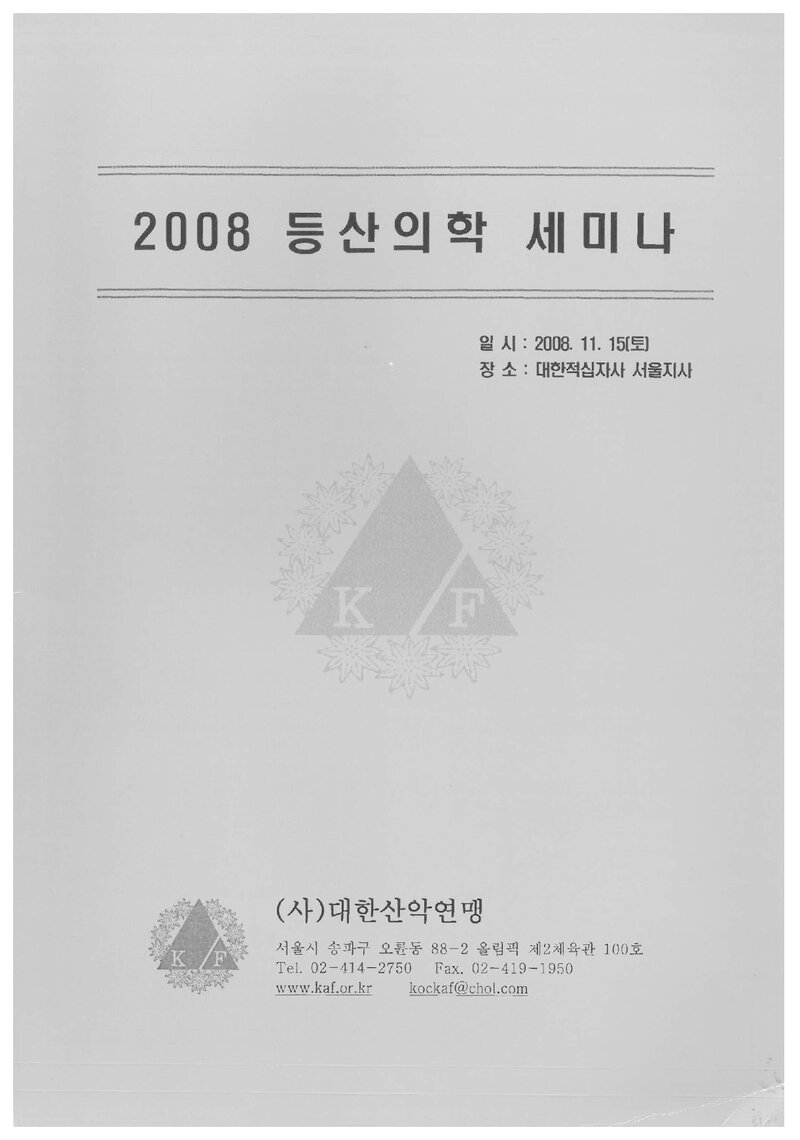대한산악연맹_자료집_2008_등산의학 세미나