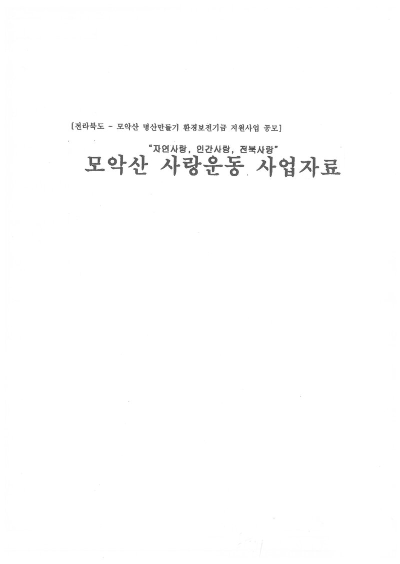 전라북도산악연맹_자료집_2008_모악산 사랑운동 사업자료
