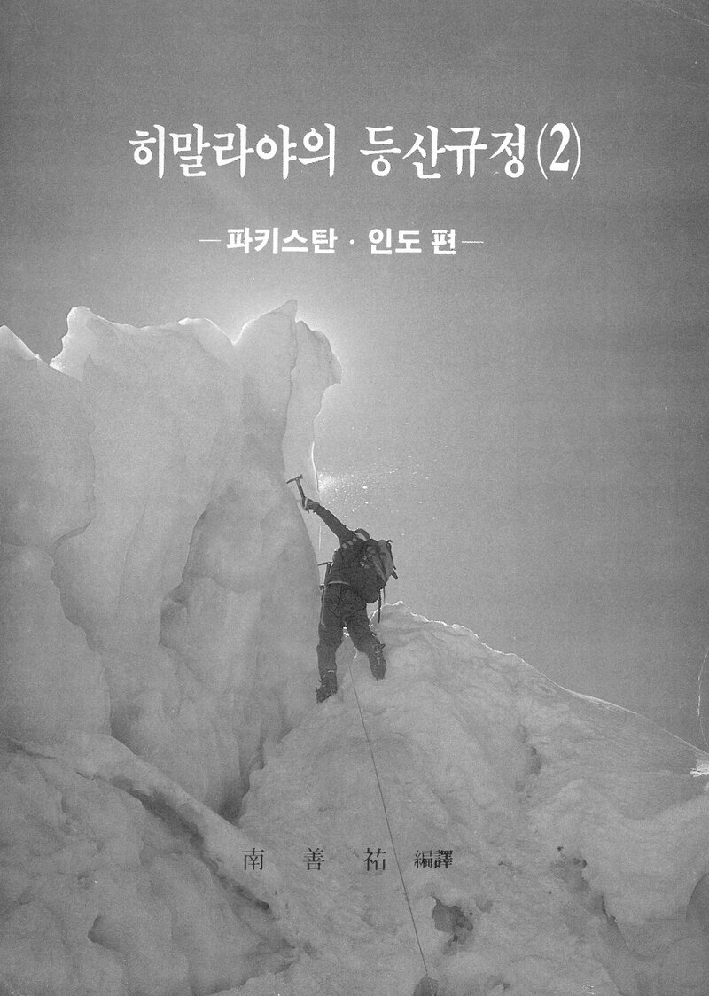 남선우_자료집_1986_히말라야의 등산규정 2(파키스탄-인도 편)