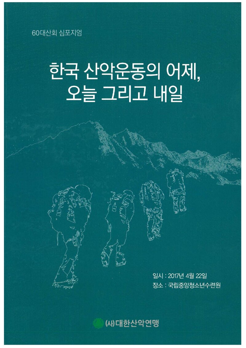 대한산악연맹_자료집_2017_60대산회 심포지엄_한국 산악운동의 어제, 오늘 그리고 내일