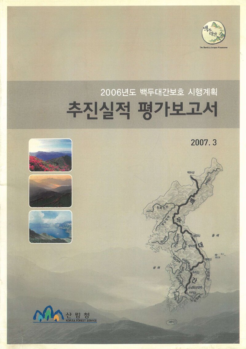 산림청_자료집_2006_백두대간보호 시행계획 추진실적 평가 보고서
