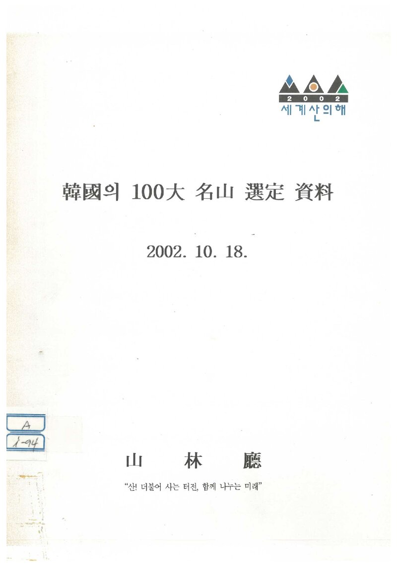 산림청_자료집_2002_한국의 100대 명산 선정 자료