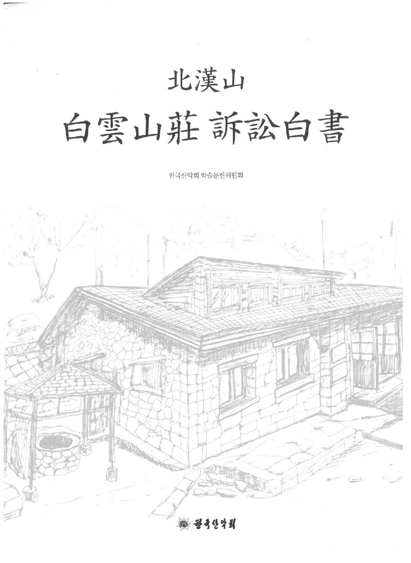 한국산악회_자료집_2023_북한산 백운산장 소송백서