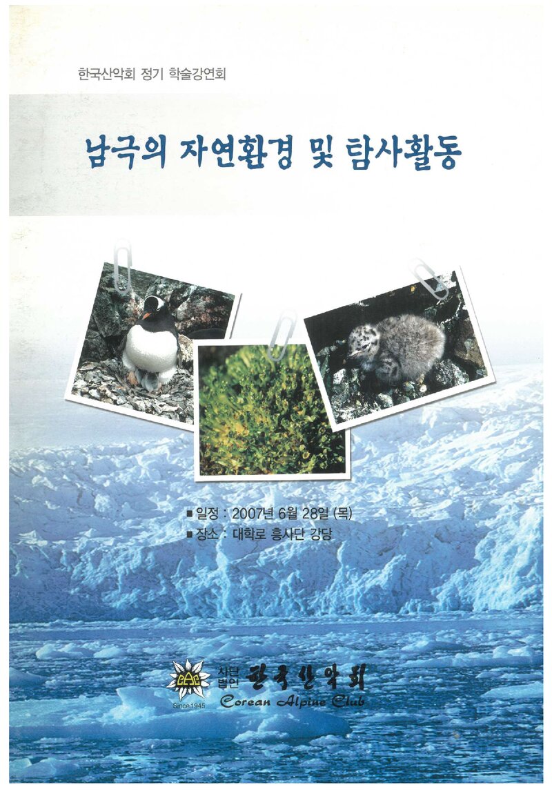 한국산악회_자료집_2007_정기 학술강연회_남극의 자연환경 및 탐사활동