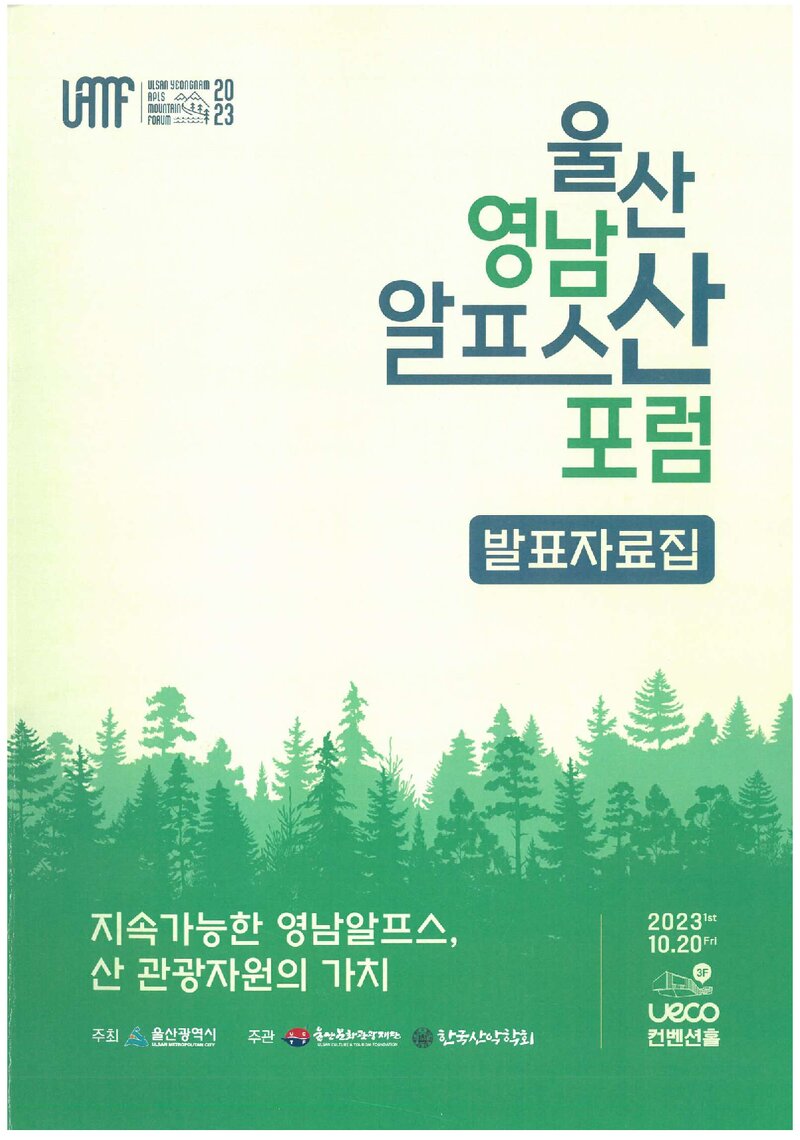 울산영남알프스산포럼_자료집_2023_지속가능한 영남알프스, 산 관광자원의 가치