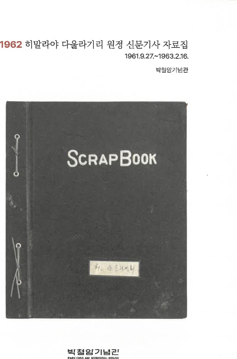 박철암기념관_2026_자료집_1962 히말랴야 다울라기리 원정 신문기사 자료집(1961.09.27~1963.02.16)