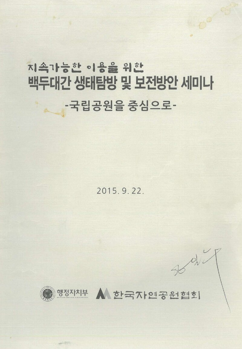 한국자연공원협회_자료집_2015_백두대간 생태탐방 및 보전방안 세미나