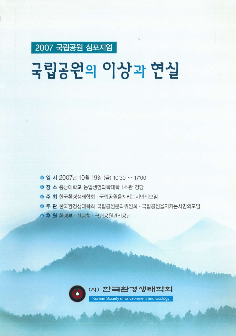 한국환경생태학회_자료집_2007_2007 국립공원 심포지엄_국립공원의 이상과 현실