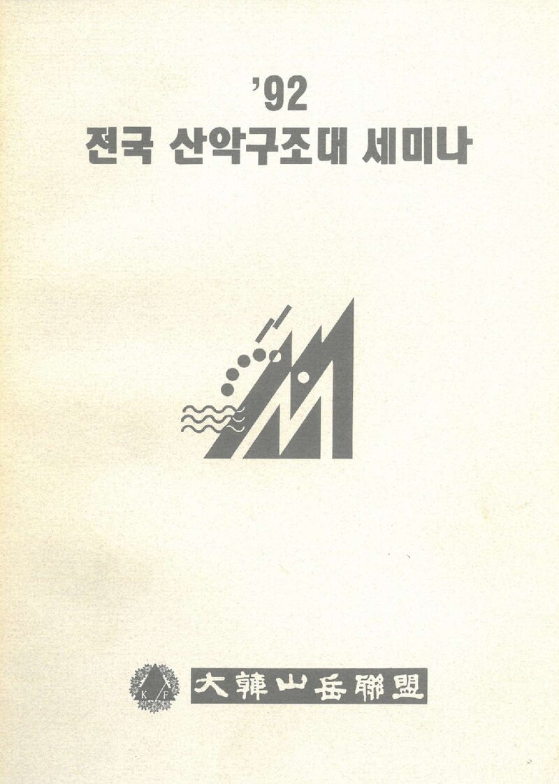 대한산악연맹_자료집_1992_전국 산악구조대 세미나