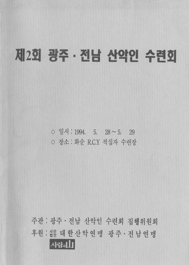 광주전남산악인수련회집행위원회_자료집_1994_제2회 광주전남산악인 수련회