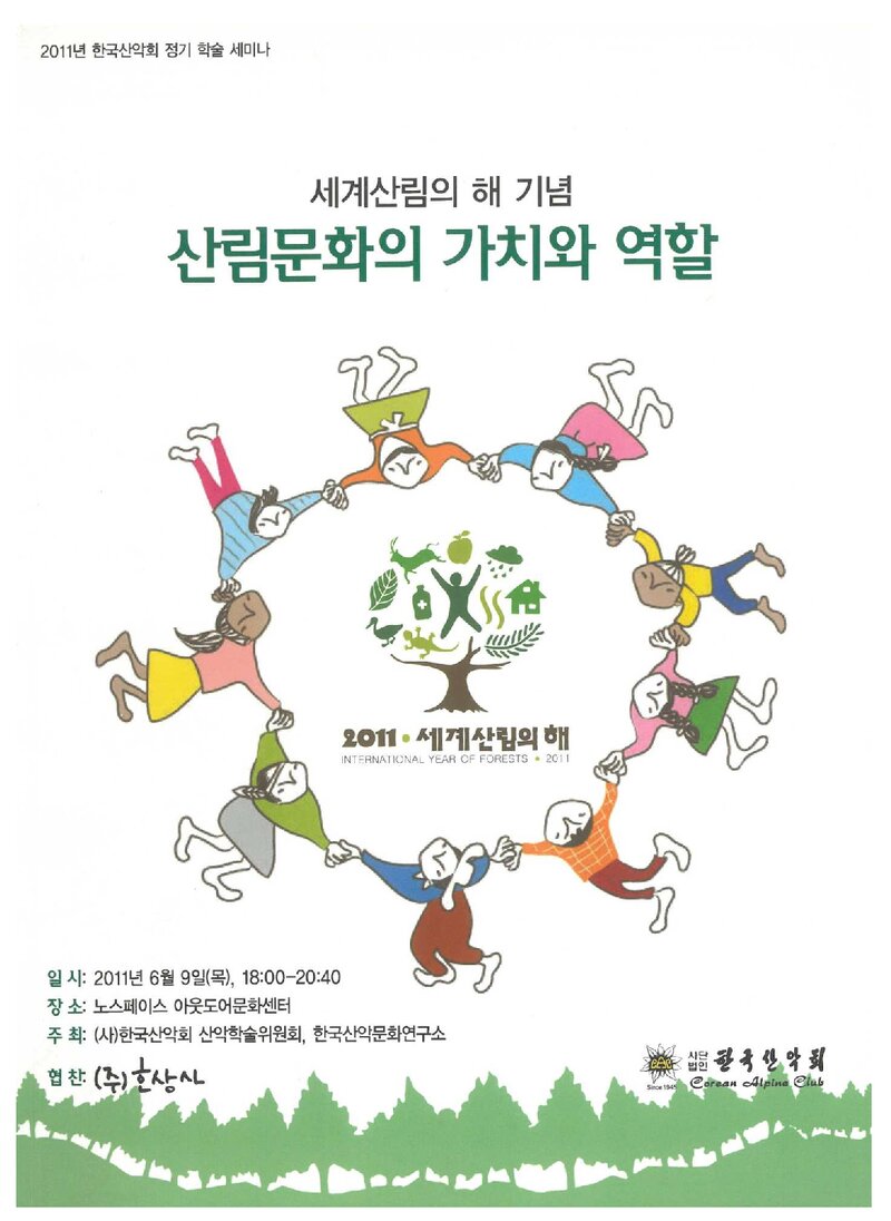 한국산악회_자료집_2011_정기 학술 세미나_산림문화의 가치와 역할