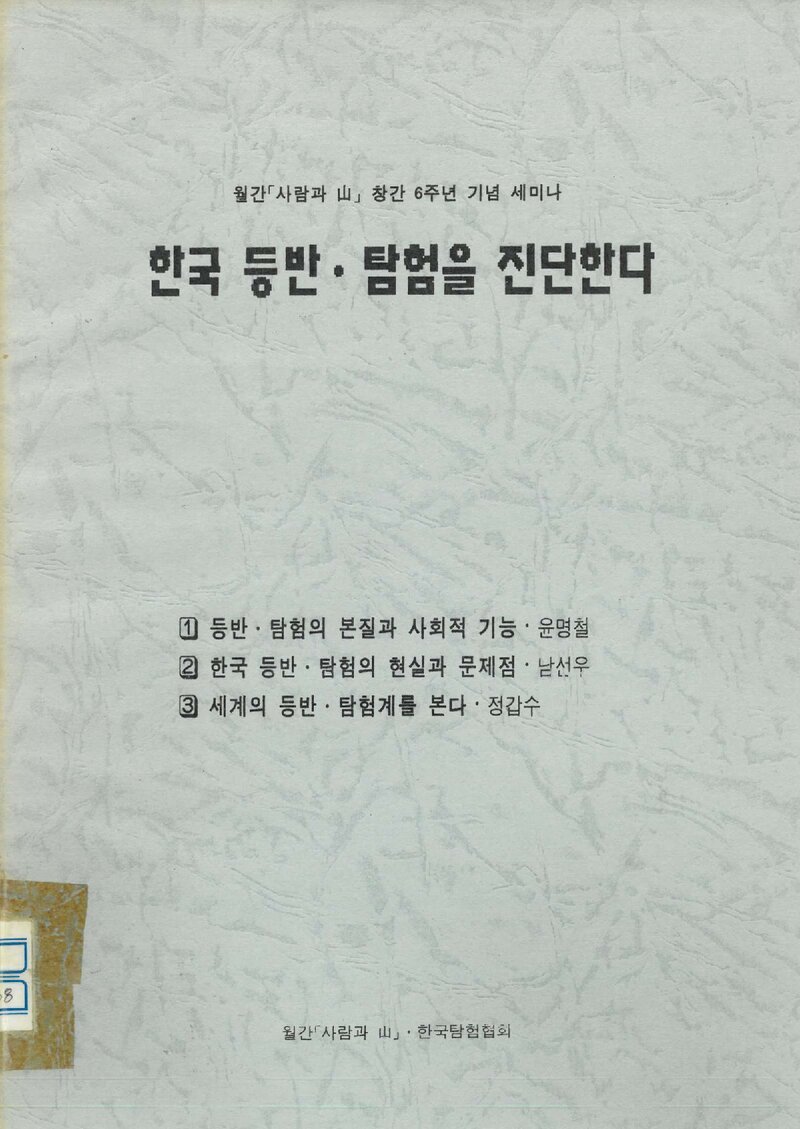 월간 '사람과산'_자료집_1995_창간 6주년 기념 세미나_한국 등반ㆍ탐험을 진단한다