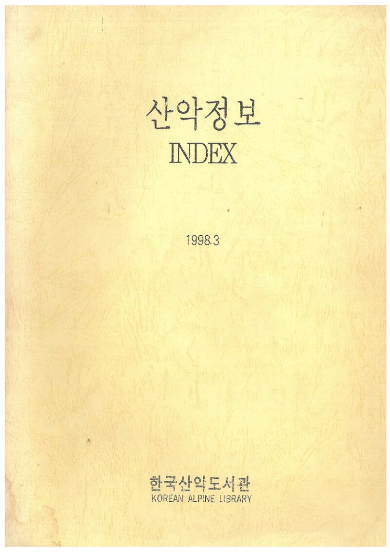 한국산악도서관_자료집_1998_산악정보 INDEX