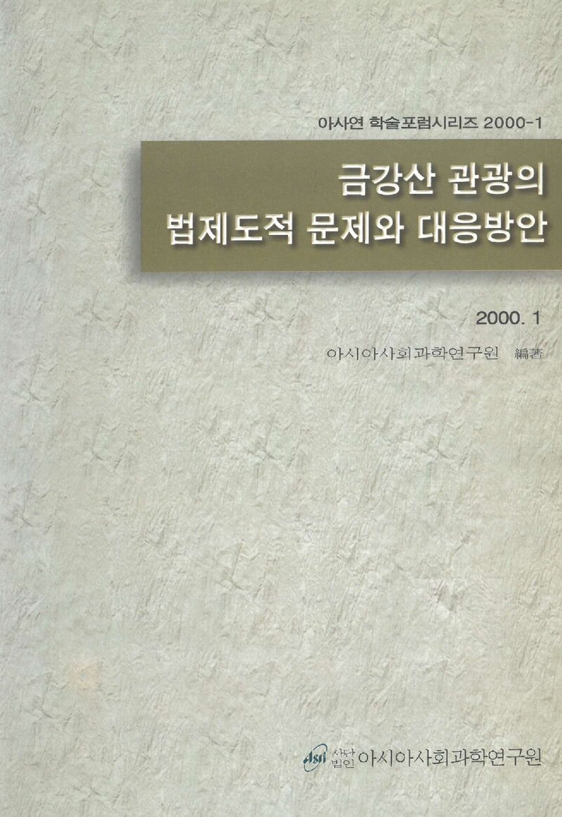 아시아사회과학연구원_자료집_2000_금강산 관광의 법제도적 문제와 대응방안 학술포럼