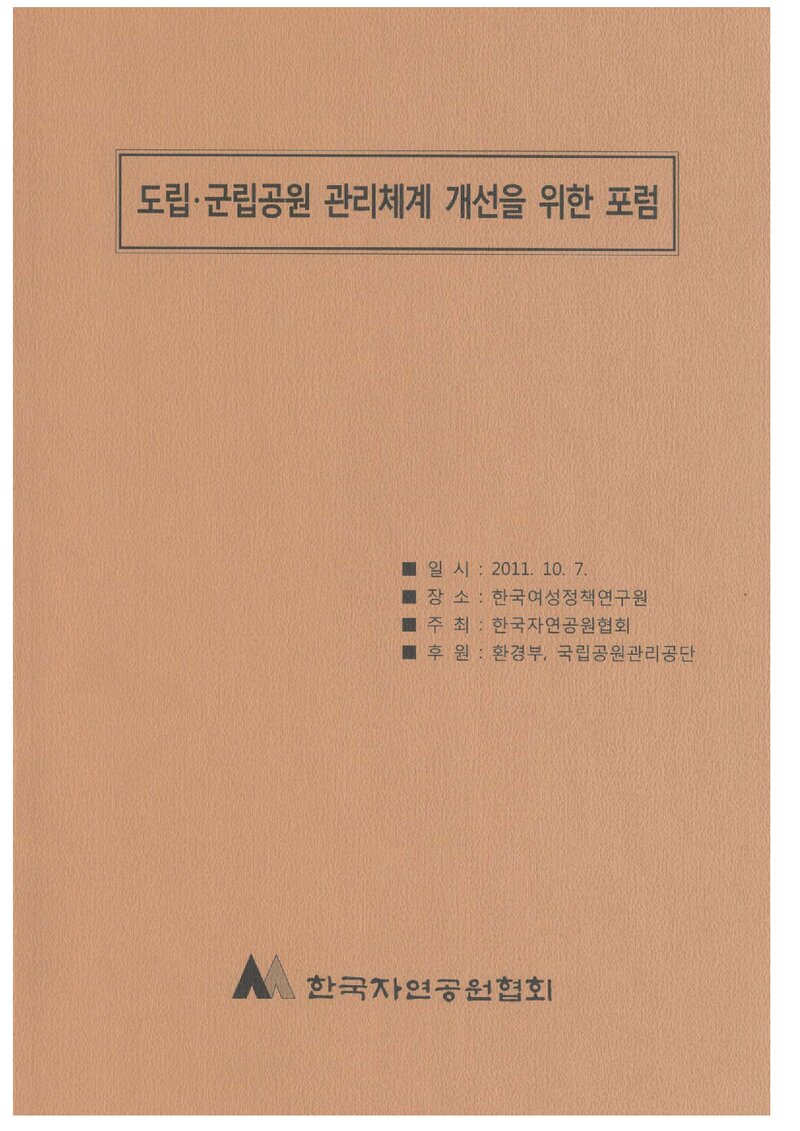 한국자연공원협회_자료집_2011_도립ㆍ군립공원 관리체계 개선을 위한 포럼