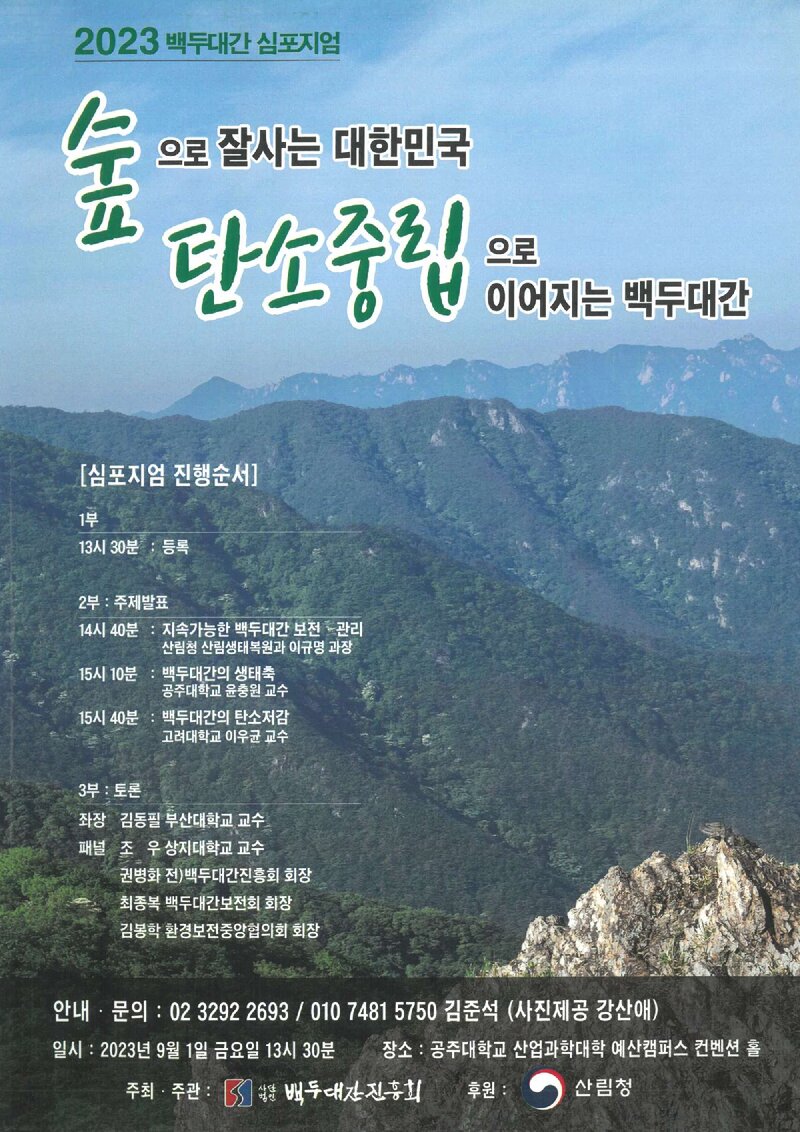 백두대간진흥회_자료집_2023_백두대간 심포지엄_숲으로 잘사는 대한민국 탄소중립으로 이어지는 백두대간