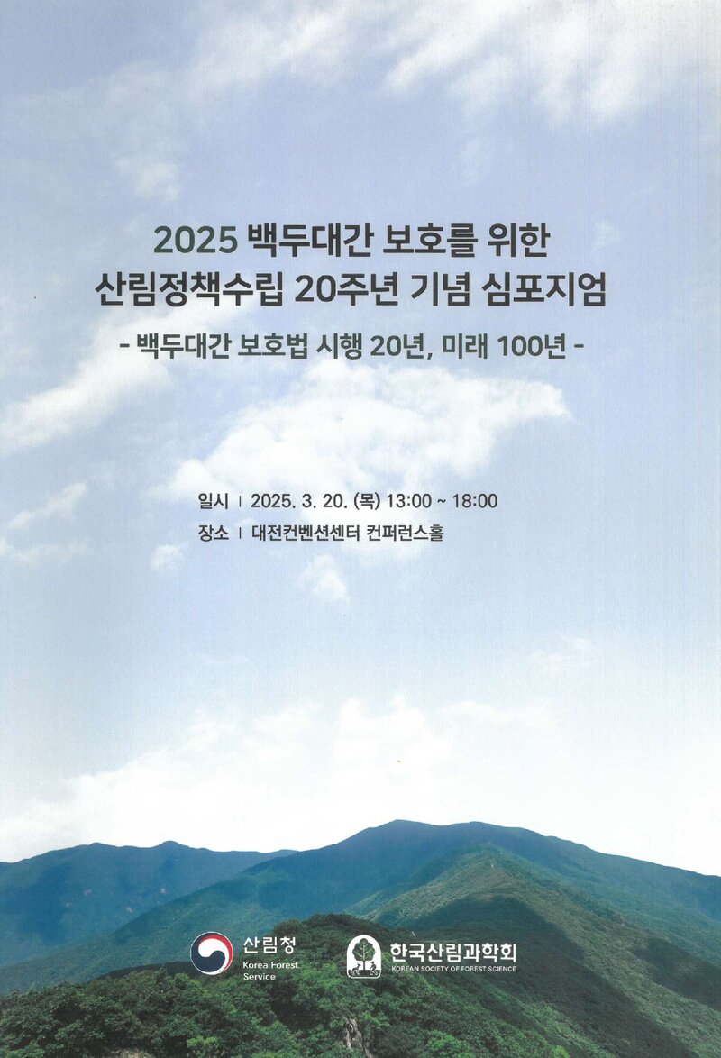 산림청_자료집_2025_2025 백두대간 보호를 위한 산림정책수립 20주년 기념 심포지엄