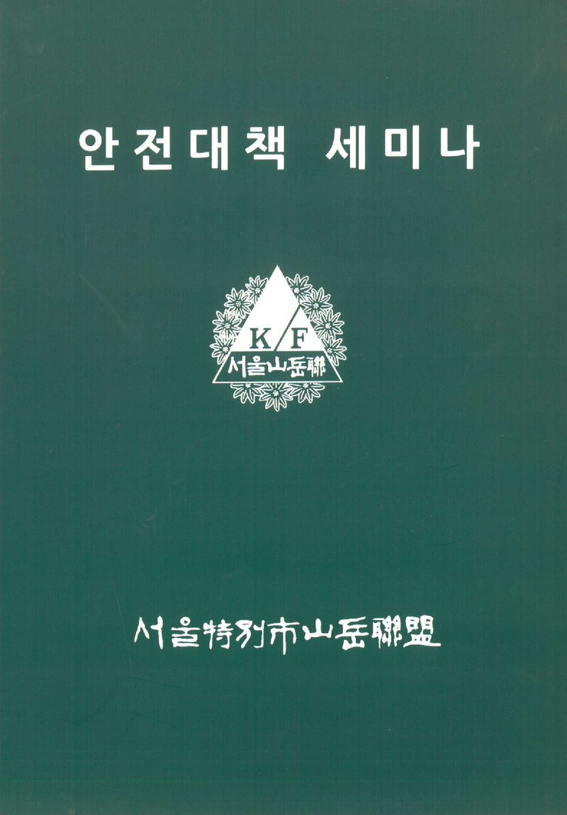 서울특별시산악연맹_자료집_2023_안전대책 세미나