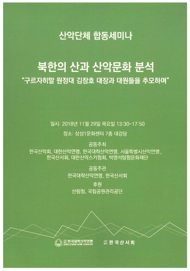 한국대학산악연맹ㆍ한국산서회_자료집_2018_산악단체 합동세미나_북한의 산과 산악문화 분석