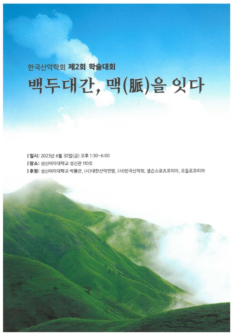 한국산악학회_자료집_2023_제2회 학술대회_백두대간, 맥을 잇다