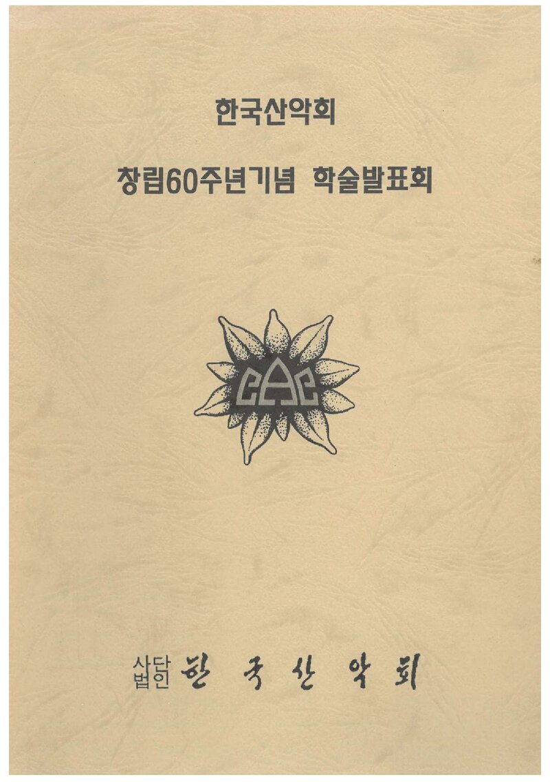 한국산악회_자료집_2005_창립60주년기념 학술발표회