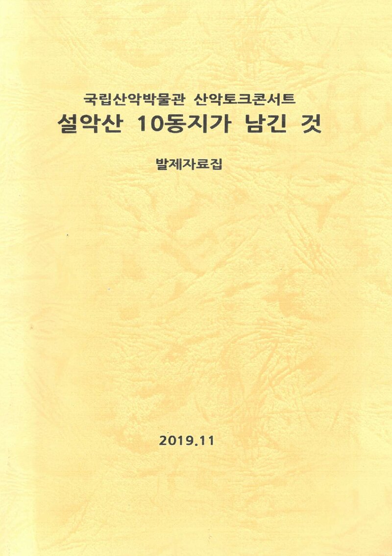 국립산악물관_자료집_2019_산악토크콘서트 발제_설악산 10동지가 남긴 것