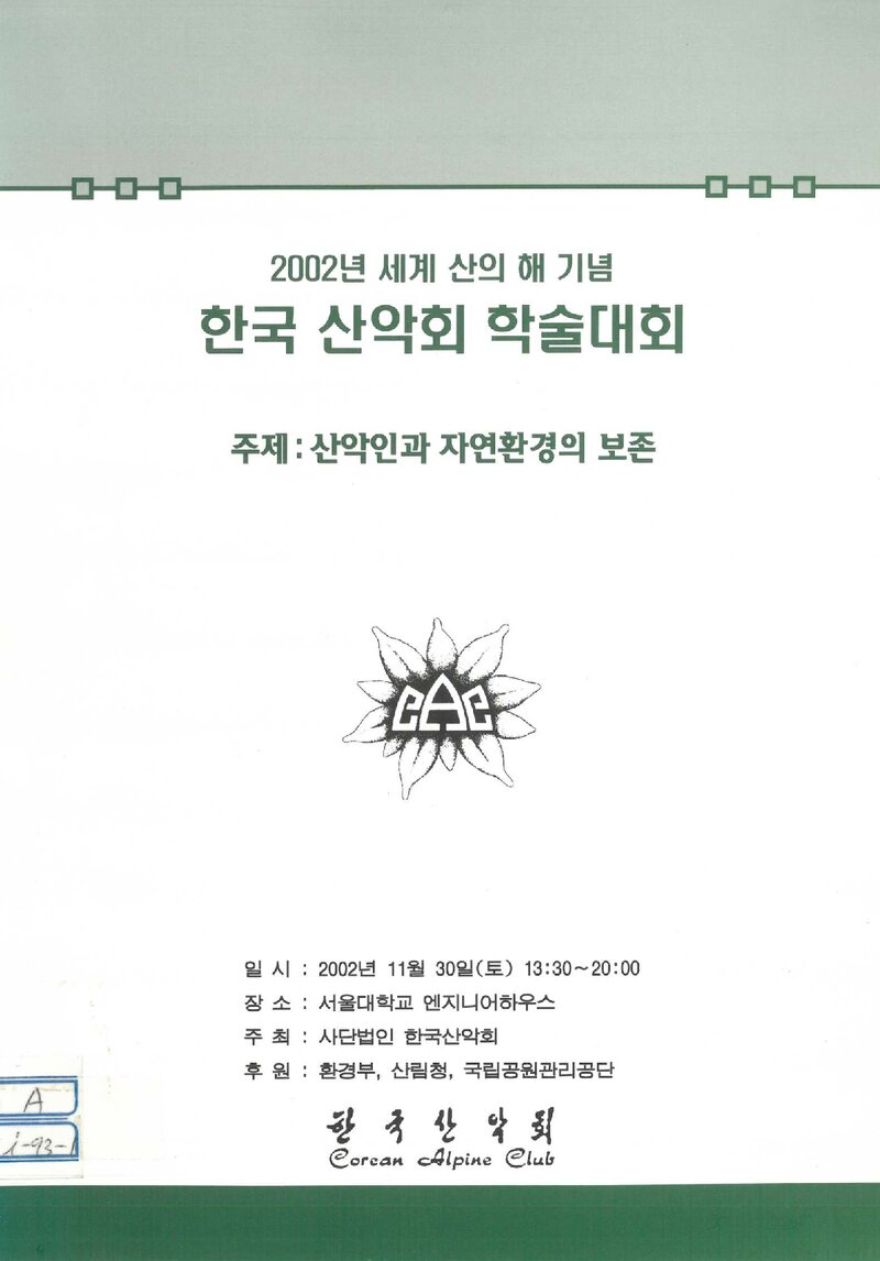 한국산악회_자료집_2002_'세계 산의 해' 기념 학술대회_산악인과 자연환경의 보존