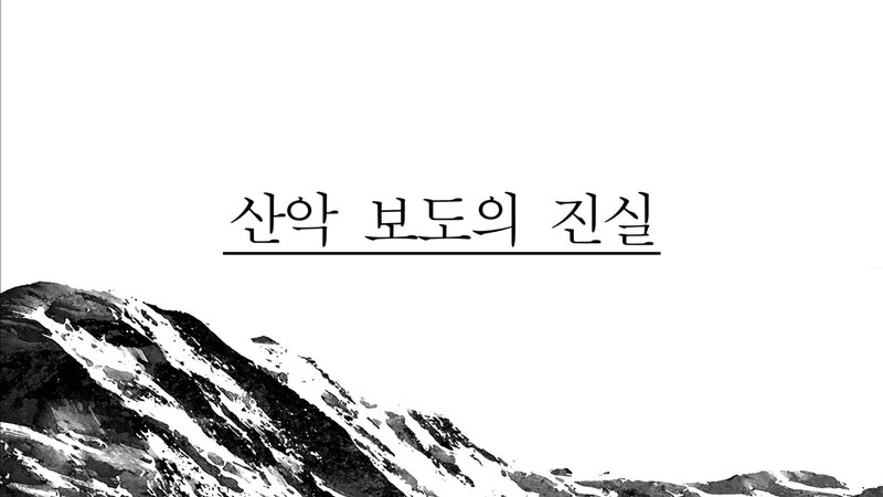 부산산악포럼_자료집_2017_안중국 초청 강연회_산악 보도의 진실