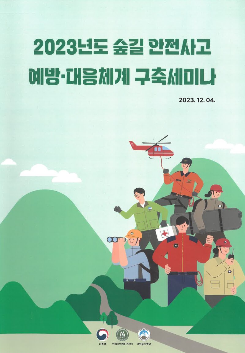 산림청_자료집_2023_2023년도 숲길 안전사고 예방ㆍ대응체계 구축세미나