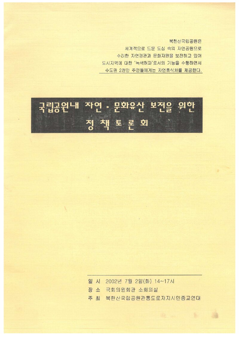 북한산국립공원관통도로저지시민종교연대_자료집_2002_국립공원 내 자연ㆍ문화유산 보전을 위한 정책토론회
