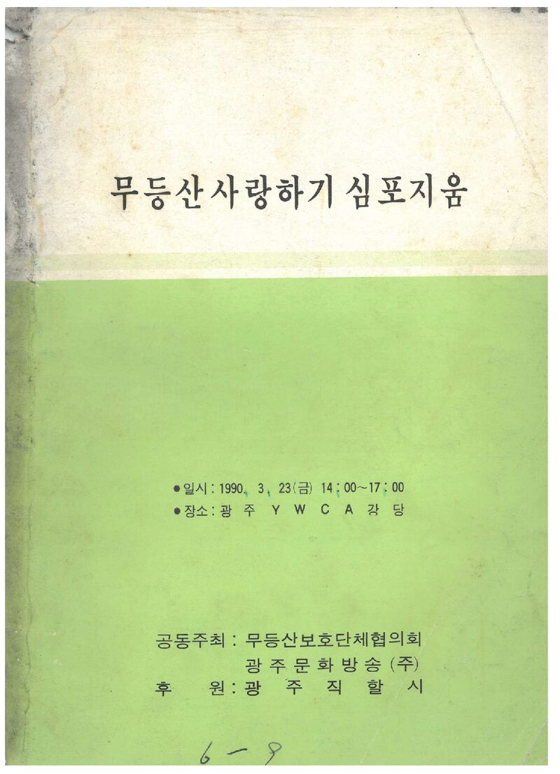 무등산보호단체협의회_자료집_1990_무등산사랑하기 심포지움